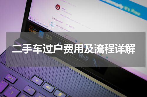 二手车过户费用及流程详解