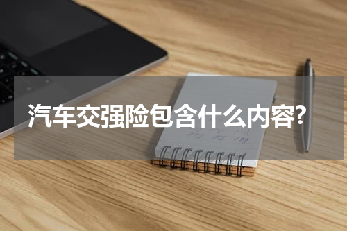 汽车交强险包含什么内容?