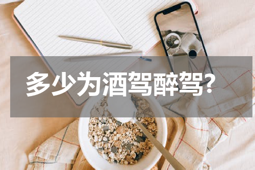 多少为酒驾醉驾?