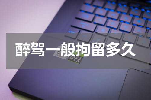 醉驾一般拘留多久