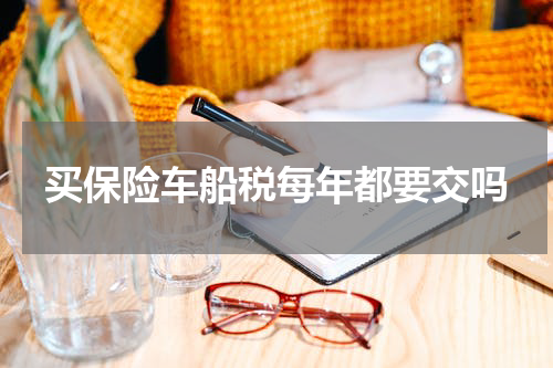 买保险车船税每年都要交吗