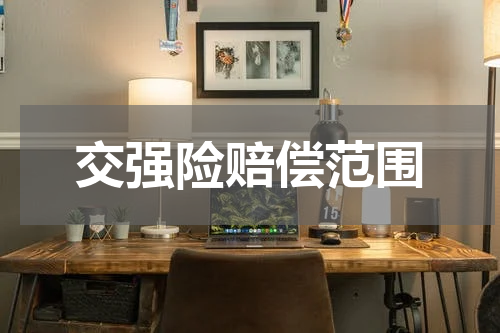交强险赔偿范围
