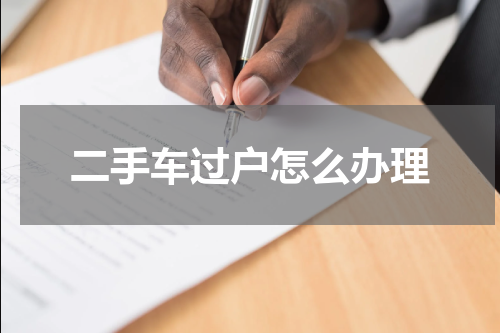 二手车过户怎么办理