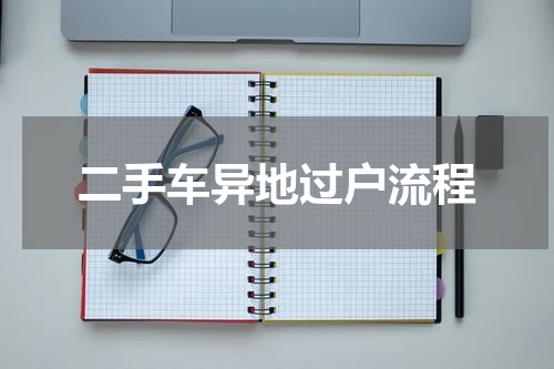 二手车异地过户流程