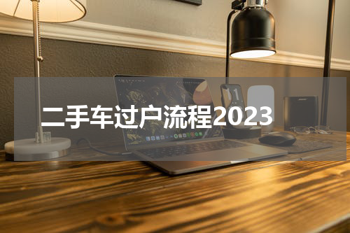 二手车过户流程2023