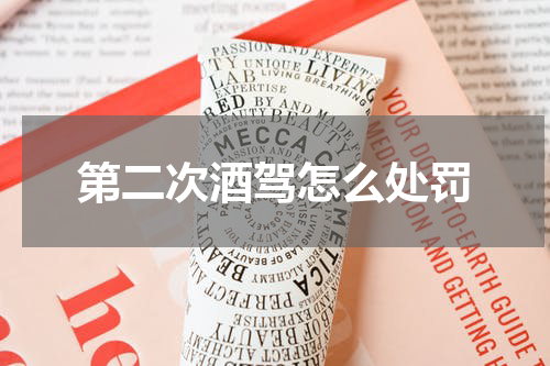 第二次酒驾怎么处罚