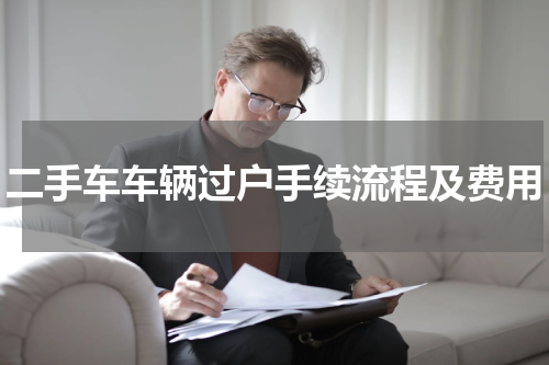 二手车车辆过户手续流程及费用