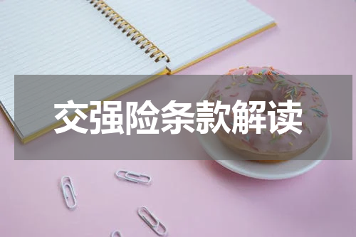 交强险条款解读