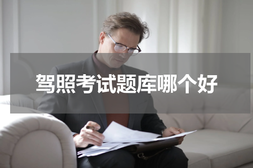 驾照考试题库哪个好