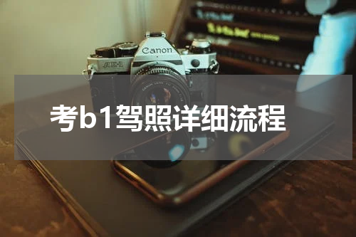 考b1驾照详细流程