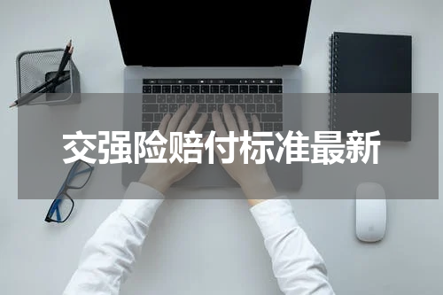 交强险赔付标准最新