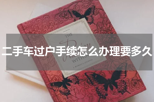 二手车过户手续怎么办理要多久