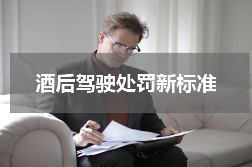 酒后驾驶处罚新标准