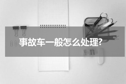 事故车一般怎么处理?
