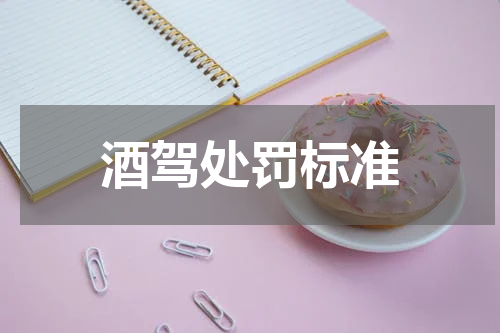 酒驾处罚标准