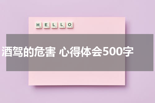 酒驾的危害 心得体会500字
