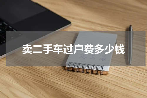 卖二手车过户费多少钱