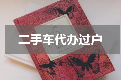 二手车代办过户