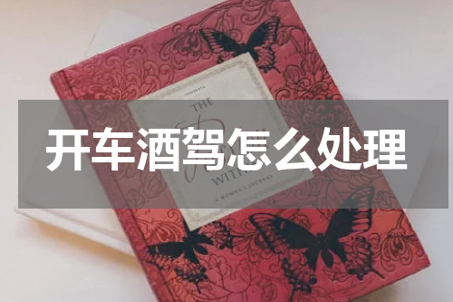 开车酒驾怎么处理