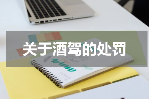 关于酒驾的处罚