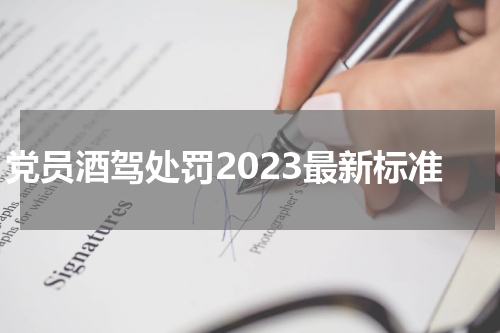 党员酒驾处罚2023最新标准