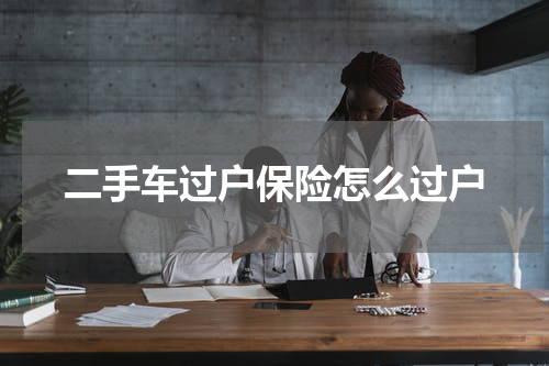 二手车过户保险怎么过户