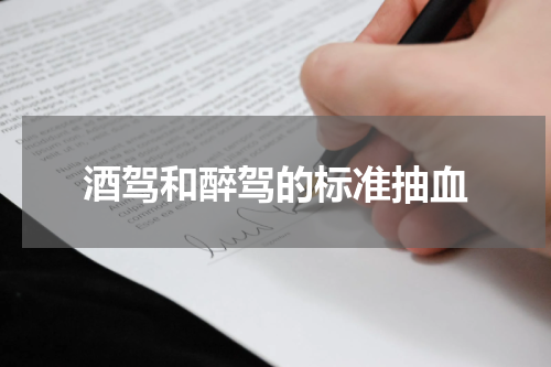 酒驾和醉驾的标准抽血