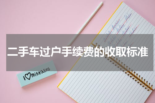 二手车过户手续费的收取标准
