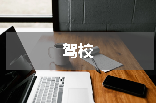 驾校