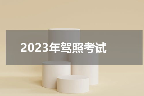 2023年驾照考试