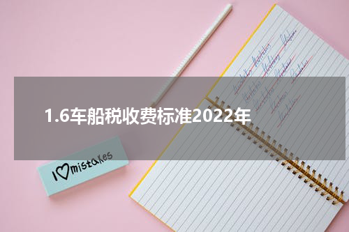 1.6车船税收费标准2022年