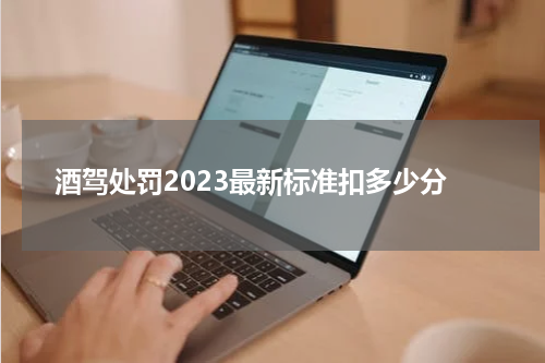 酒驾处罚2023最新标准扣多少分