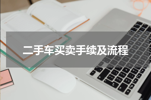 二手车买卖手续及流程