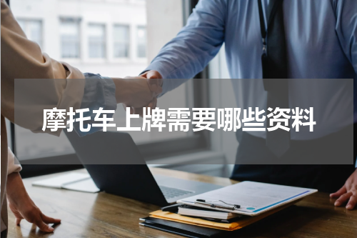 摩托车上牌需要哪些资料