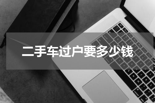 二手车过户要多少钱