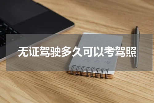 无证驾驶多久可以考驾照