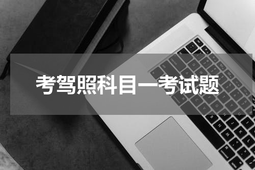 考驾照科目一考试题