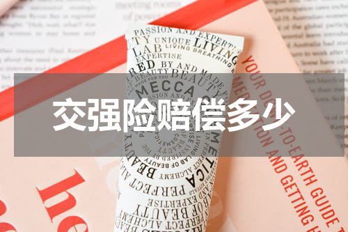 交强险赔偿多少