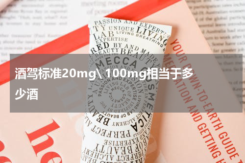 酒驾标准20mg\ 100mg相当于多少酒