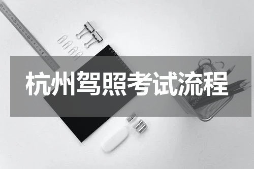 杭州驾照考试流程