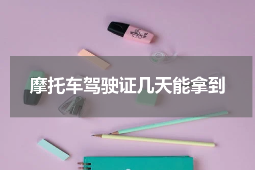 摩托车驾驶证几天能拿到
