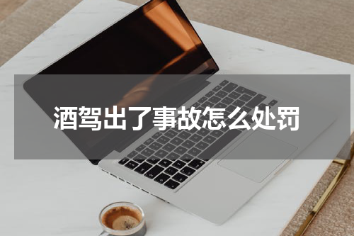 酒驾出了事故怎么处罚