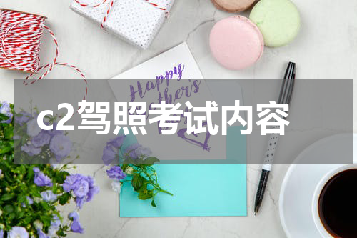c2驾照考试内容