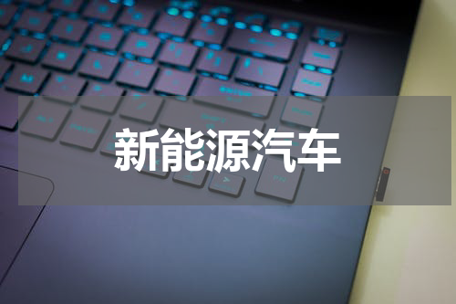 新能源汽车