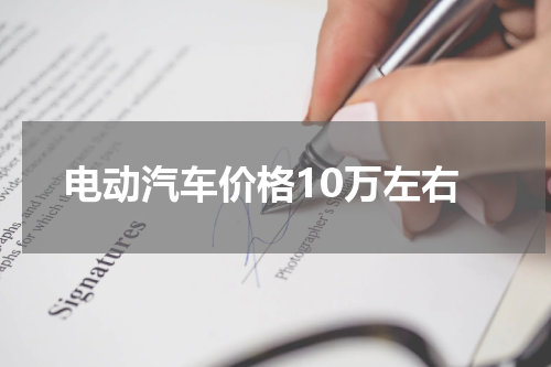 电动汽车价格10万左右