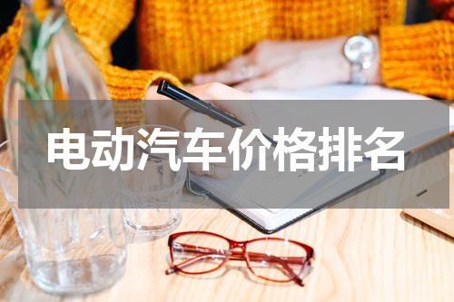 电动汽车价格排名