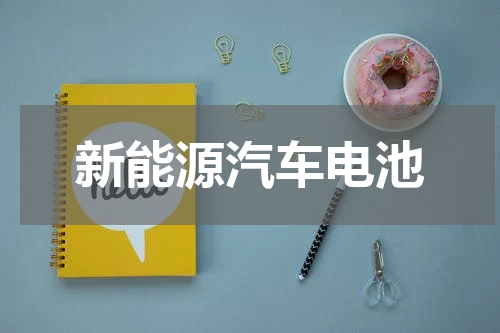 新能源汽车电池