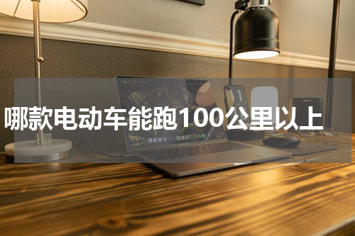 哪款电动车能跑100公里以上