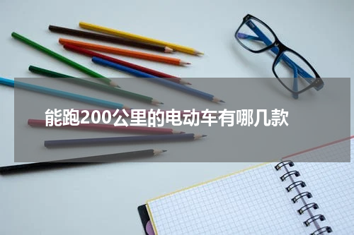 能跑200公里的电动车有哪几款