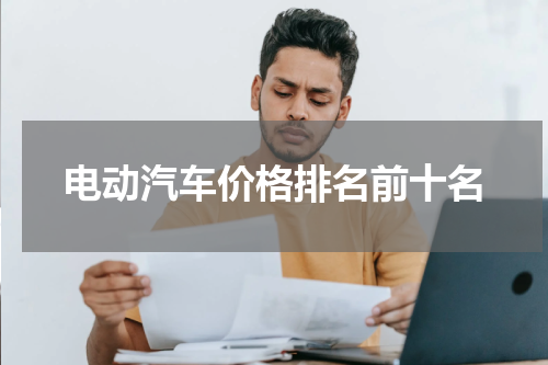电动汽车价格排名前十名